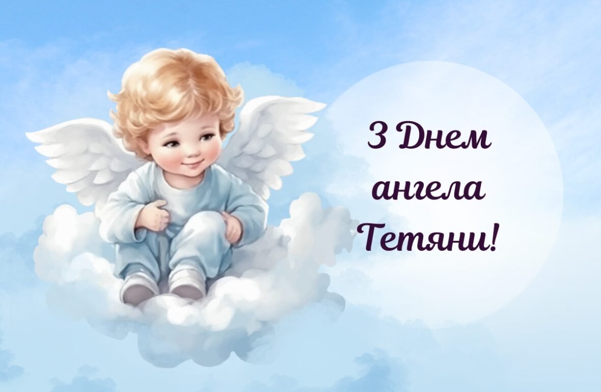 день ангела тетяни