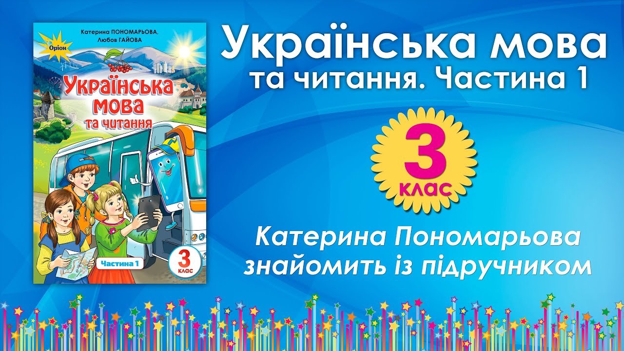 гдз 3 клас українська мова