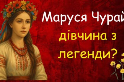 маруся чурай