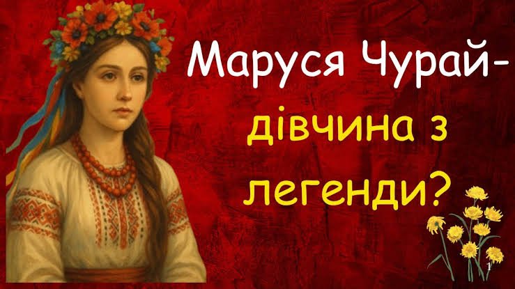 маруся чурай