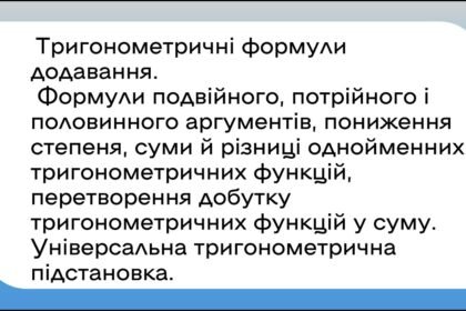 тригонометричні формули