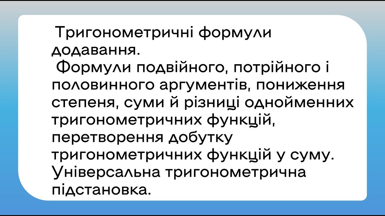 тригонометричні формули